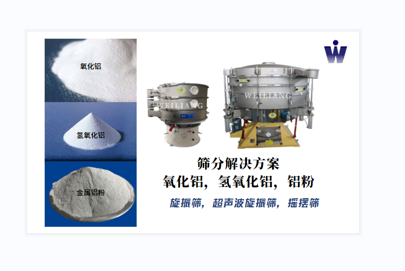 氧化鋁、氫氧化鋁、金屬鋁粉篩分案例