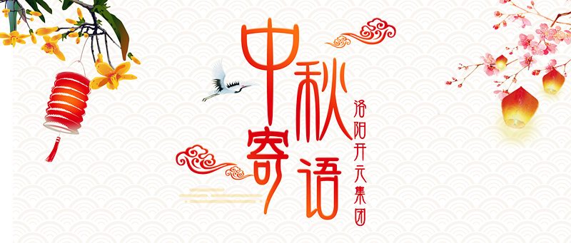 中秋寄語