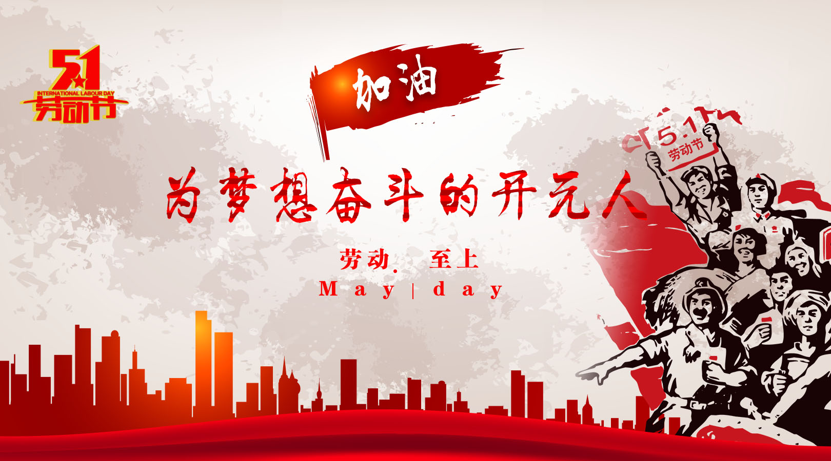 致敬，新時代偉大的勞動者
