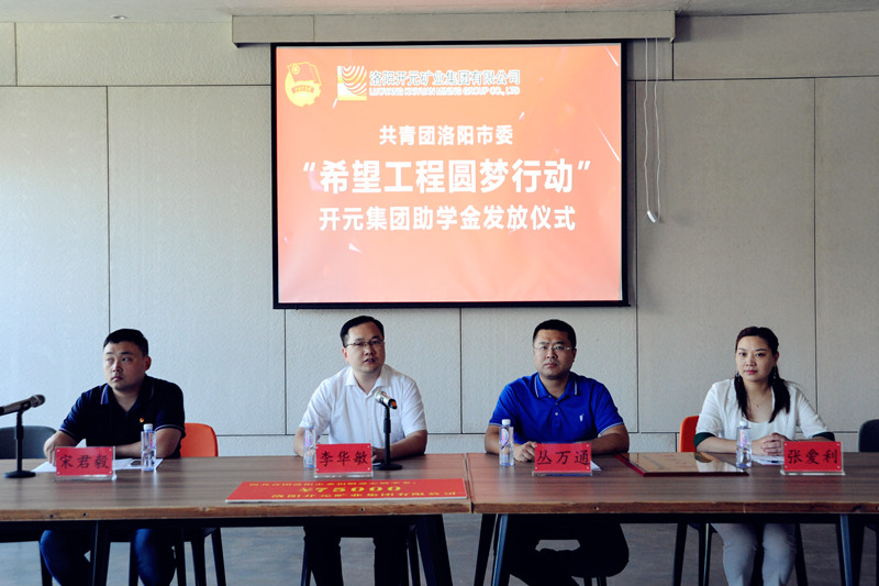 洛陽開元集團再施援手，資助15名貧困生實現(xiàn)大學(xué)夢